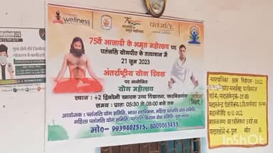 फारबिसगंज: फारबिसगंज में अंतरराष्ट्रीय योग दिवस पर विशेष कार्यक्रम हुआ आयोजित, विधायक विद्यासागर केसरी ने की शिरकत