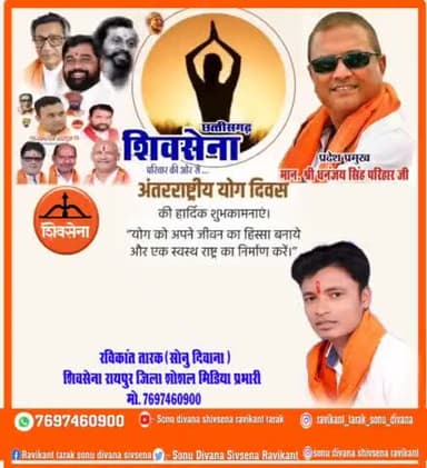 #शिवसेना के #रायपुर #जिला #शोशल #मीडिया प्रभारी #रविकान्त_तारक #सोनु_दिवाना ने  #अंतरराष्ट्रीय #योग_दिवस की #बधाई दी