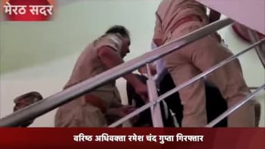 मेरठ: जिले में सेक्स टेप लीक कांड में एक वकील हुआ अरेस्ट, पीड़िता ने बयान में दो बीजेपी नेताओं का भी लिया नाम
