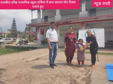 नगरी - राजकीय वा , मा स्कूल चचियां में योग दिवस मनाते हुए छात्र छात्राएं।