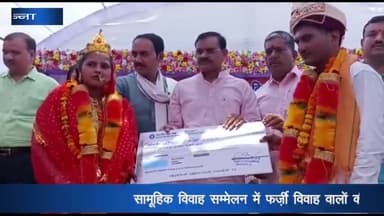 अजयगढ़: सामूहिक विवाह सम्मेलन में अजयगढ़ में हुए फर्जी विवाह वालों के चेकों पर लगी रोक, गठित टीम द्वारा की जा रही मामले की जांच
