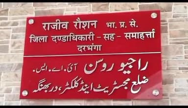 दरभंगा: जिले में कर्मचारी चयन आयोग की परीक्षा को लेकर विधि व्यवस्था के संधारण हेतु सदर एसडीओ ने लगाया धारा 144