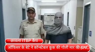 कापसहेड़ा: छावला के आइटीबीपी कैंप में ऑफिसर के बेटे ने कॉन्स्टेबल कुक को पिता के रिवाल्वर से गोली मारकर की हत्या, आरोपी गिरफ्तार