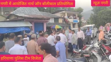 नगरी में तीन दिवसीय नॉर्थ जॉन बॉलीबाल प्रतियोगिता।  हरियाणा पुलिस  विजेता। युवा क्लब नगरी कलुण्ड ने किया सभी का धन्यवाद