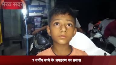 मेरठ: लिसाड़ीगेट में 7 वर्षीय बच्चे के अपहरण का प्रयास, शोर मचाने पर सड़क पर बच्चे को फेंककर भागे आरोपी