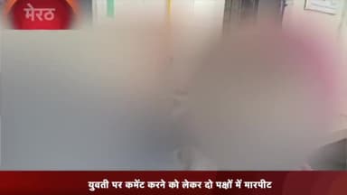 मेरठ: लिसाड़ी गांव में युवती पर कमेंट करने को लेकर दो पक्षों में हुई मारपीट में आधा दर्जन लोग हुए घायल