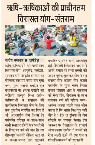 #अंतरराष्ट्रीय #योग #दिवस जिला का कार्यक्रम#युवा#भारत #जिलाप्रभारी की ओर से नांदनी हाई स्कूल में मनाया गया दैनिक स्वदेश अखबार खबर