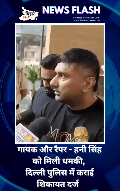 गायक और रैपर हनी सिंह को मिली धमकी, 
दिल्ली पुलिस में कराई शिकायत दर्ज 
#honeysingh  #allegation  #goldybrar #rapper  #singer #breakingNews