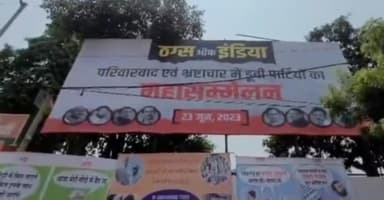 पटना ग्रामीण: पटना में भाजपा के द्वारा लगाया गया ठग्स ऑफ इंडिया का पोस्टर, विपक्ष पर साधा निशाना