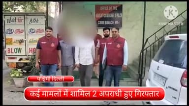 पंजाबी बाग: कई मामलों में शामिल 2 अपराधी पश्चिमी दिल्ली से हुए गिरफ्तार