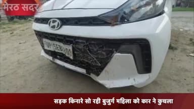 मेरठ: मेरठ कंचनपुर घोपला गांव में सड़क किनारे सो रही बुजुर्ग महिला को कार ने कुचला, मौके प हुई मौत