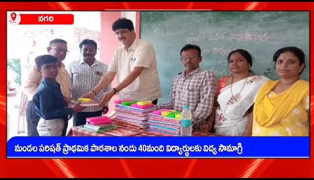 వడమలపేట: వడమల పేట ఎంపీపీ పాఠశాలలో విద్యార్థులకు విద్యాసామగ్రి అందజేసిన ఎంఈఓ తులసీరామ్