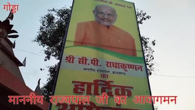 गोड्डा में कल होगा झारखंड के राज्यपाल का आगमन