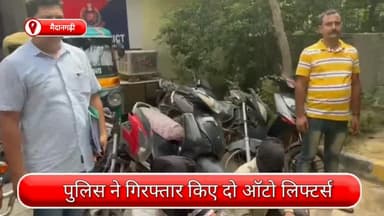 साकेत: मैदान गढ़ी में वाहन चोरी करने वाले दो ऑटो लिफ्टर्स हुए गिरफ्तार, चोरी के 8 दो पहिया वाहन व एक ऑटो बरामद