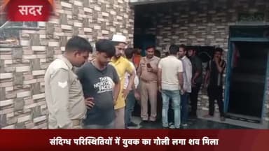 मेरठ: श्याम नगर में संदिग्ध परिस्थितियों में घर में युवक का गोली लगा मिला शव मचा हड़कंप