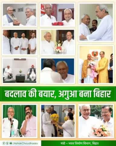 बदलाव की बयार, अगुआ बनेगा बिहार 

23 जून को पटना में देश की 18 राजनीतिक पार्टियों के प्रतिनिधि बिहार पधार रहे हैं। हम समस्त बिहारवासियों की ओर से बिहार की ऐतिहासिक व पावन धरा पर आप सभी का स्वागत करते हैं।