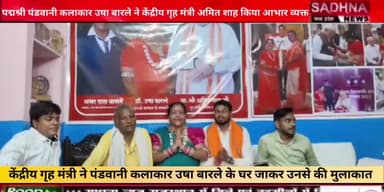 पद्मश्री श्रीमती ऊषा बारले जी ने अपने अंदाज में केंद्रीय गृहमंत्री अमित शाह जी का आभार व्यक्त किया।

केंद्रीय गृहमंत्री अमित शाह जी ने पद्मश्री ऊषा बारले जी को दिया अपना वचन निभाया।