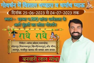 #गोवर्धन_महाराज_के_विशाल_भण्डारा

#दिनांक_25_जुन_2023_से_03_जुलाई_2023 

#स्थान_खम्बा_न_190_पुंछरी_का_लोठा