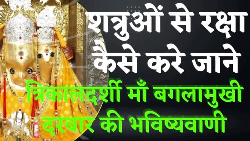 ऐसे शत्रुओं ने आपका भी जीना हराम कर रखा है तो आये बगलामुखी माता के दरबार सावंगी #sawangi