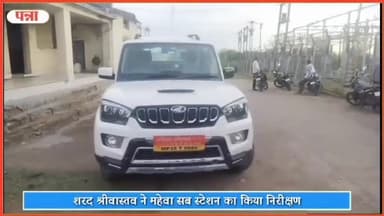 गुनौर: अधीक्षण अभियंता शरद श्रीवास्तव ने महेवा सब स्टेशन का किया निरीक्षण