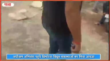 सिमरिया: अधीक्षण अभियंता पहुंचे सिमरिया, विद्युत केंद्र में विद्युत व्यवस्थाओं का लिया जायजा