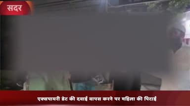 मेरठ: शालीमार गार्डन कॉलोनी में एक्सपायरी डेट की दवा बदलने गई महिला से अभद्रता व मारपीट, पीड़िता ने पुलिस से की शिकायत