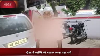 मेरठ: नूर गार्डन में दोस्त से मजाक करना पड़ा भारी, दोस्त ने की युवक की पिटाई घायल युवक अस्पताल में भर्ती
