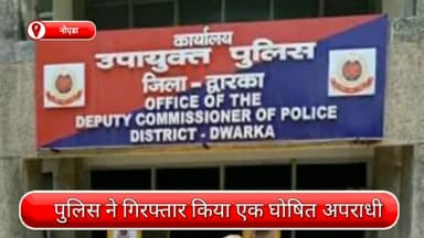 द्वारका: नोएडा के सेक्टर- 73 से द्वारका की जेल बेल सेल टीम ने एक घोषित अपराधी को किया गिरफ़्तार, झपटमारी के मामले में था फरार