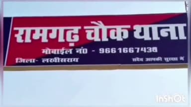 रामगढ़ चौक: रामगढ़ चौक थाना के परिसर में भूमि से संबंधित मामलों का निष्पादन के लिए लगाया गया जनता दरबार