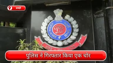 द्वारका: डाबड़ी से पुलिस ने एक चोर को किया गिरफ़्तार, चोरी के दो मोबाइल सहित एक एलईडी टीवी और एक स्कूटी की जब्त