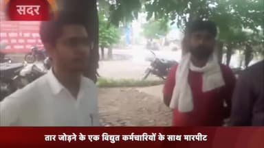 मेरठ: सलेमपुर में तार जोड़ने गए विद्युत कर्मचारी के साथ मारपीट, अवर अभियंता ने 4 लोगों के खिलाफ दी तहरीर