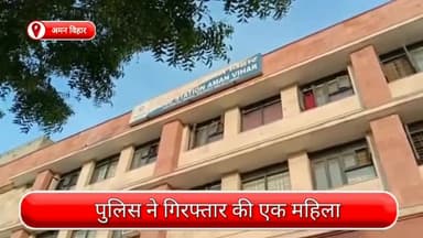 रोहिणी: अमन विहार थाना पुलिस ने 20 ग्राम हेरोइन के साथ एक महिला को किया गिरफ्तार