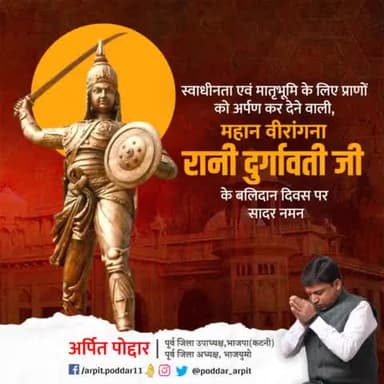 "चंदेलों की बेटी थी, गोडवानों की रानी थी,
चंडी थी रणचंडी थी वह दुर्गावती भवानी थी।"

राष्ट्र धर्म की अभिरक्षा हेतु अपने प्राणों का उत्सर्ग करने वाली, जनजातीय गौरव की प्रतीक महान वीरांगना #रानी_दुर्गावती जी के बलिदान दिवस पर सादर नमन🙏