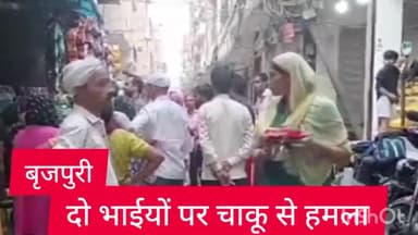 करावल नगर: दयालपुर थाना इलाके के बृजपुरी में दो युवकों को मारा चाकू