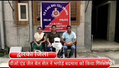 द्वारका: नोएडा सेक्टर-73 के सफराबाद गांव से भगोड़ा घोषित बदमाश को पीओ एंड जेल बेल सेल ने किया गिरफ्तार