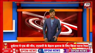 #पटना के #Paliganj के #ASP #AvdheshDixit का सड़क दुर्घटना में स्कार्पियो बुरी तरह क्षतिग्रस्त,एक की मौत #ips   #bihar