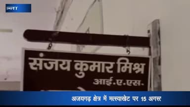 अजयगढ़: अजयगढ़ क्षेत्र में मत्स्याखेट पर 15 अगस्त तक रहेगा प्रतिबंध, कलेक्टर संजय कुमार मिश्र ने जारी किया निर्देश