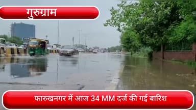 फर्रुखनगर: फरुखनगर क्षेत्र में 34 एमएम बारिश की गई दर्ज, अगले 2 दिन तक इसी तरह से हो सकती है बारिश