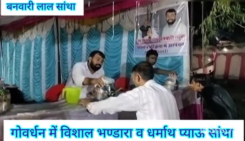 #गोवर्धन_महाराज_के_विशाल_भण्डारा

#दिनांक_25_जुन_2023_से_03_जुलाई_2023 

#स्थान_खम्बा_न_190_पुंछरी_का_लोठा