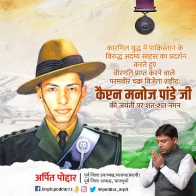 कारगिल युद्ध के दौरान अल्पायु में ही मां भारती की रक्षा में अपने प्राणों का बलिदान देने वाले शूरवीरता की अद्भुत मिसाल एवं परमवीर चक्र से सम्मानित कैप्टन मनोज कुमार पांडेय जी की जयंती पर शत-शत नमन🙏 

#ManojKumarPandey