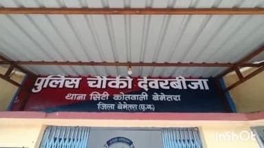 बेमेतरा: कातलबोड में मामूली बात को लेकर दो पक्षो में झड़प,दोनों पक्षो ने देवरबीजा पुलिस चौकी में एक दूसरे के खिलाफ लिखाई रिपोर्ट