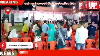 बजरंग दल कार्यकर्ताओं ने धर्म परिवर्तन  कराने को लेकर कर्नलगंज थाने में किया विरोध