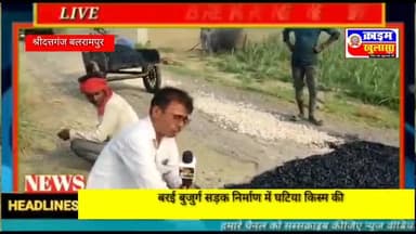 #बलरामपुर जनपद के ब्लाक श्रीदत्तगंज बरई बुजुर्ग में रोड़ बनाने में कर रहे लापरवाही @crimeflashnews #patna