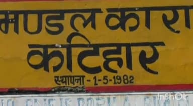 कटिहार: किशोर न्याय बोर्ड कटिहार द्वारा जिला मंडल कारा का किया गया औचक निरीक्षण
