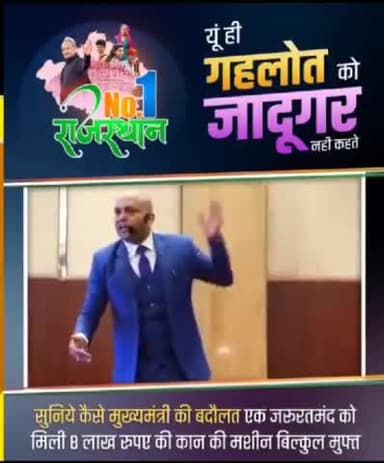 यूं ही मुख्यमंत्री गहलोत को जादूगर नही कहते...

आइये जानते है और जरूर सुने.. @ashokgehlot जी को