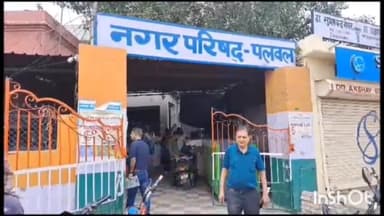 पलवल: नगर परिषद पलवल में ज्यादातर स्टाफ के पद खाली