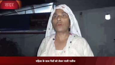 मेरठ: ब्रह्मपुरी क्षेत्र की महिला ने 1 व्यक्ति पर मकान के नाम पर पैसे मांगने और जान से मारने की धमकी देने का लगाया आरोप