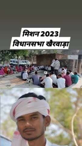 मिशन2023 विधानसभा खैरवाड़ा।