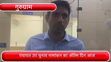 फर्रुखनगर: ज़िले में पंचायत उप चुनाव नामांकन का आखिरी दिन आज, 9 जुलाई को होना है मतदान