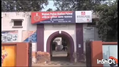 पलवल: महिला थाना पुलिस पलवल ने एक युवक पर महिला से रेप करने, फ़ोटो खींचने और फ़ोटो को वायरल करने के आरोप में केस किया दर्ज